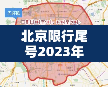 北京限行尾号2023年6月份限行—(北京2021年6月限行尾号) 北京限行尾号2023年6月份限行—(北京2021年6月限行尾号)