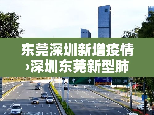 东莞深圳新增疫情›深圳东莞新型肺炎 东莞深圳新增疫情›深圳东莞新型肺炎