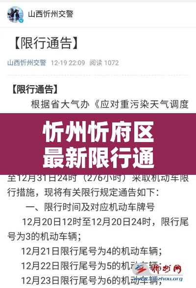忻州忻府区最新限行通知:忻州忻府区最新限行通知图片 忻州忻府区最新限行通知:忻州忻府区最新限行通知图片