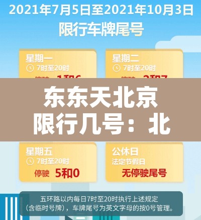 东东天北京限行几号:北京东城区限号 东东天北京限行几号:北京东城区限号