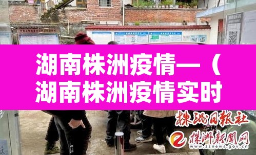 湖南株洲疫情—（湖南株洲疫情实时动态）