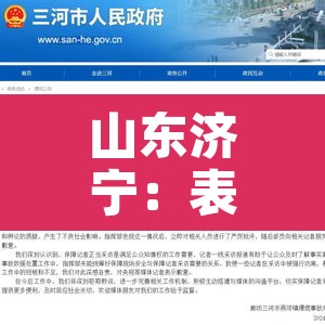 山东济宁：表示深深的歉意—（514山东济宁）