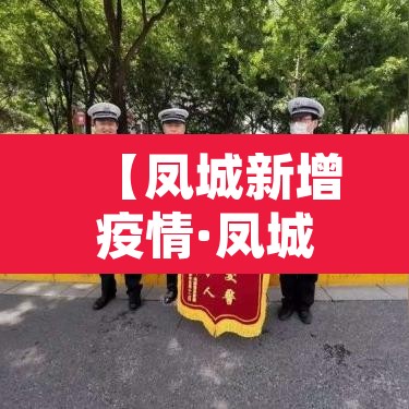 【凤城新增疫情·凤城疫情情况】 【凤城新增疫情·凤城疫情情况】
