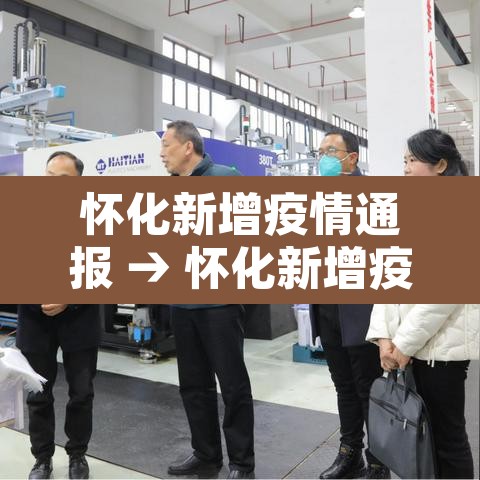 怀化新增疫情通报 → 怀化新增疫情通报今天