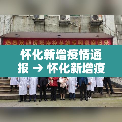 怀化新增疫情通报 → 怀化新增疫情通报今天