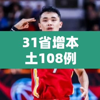31省增本土108例 → 31省增108例本土确诊 31省增本土108例 → 31省增108例本土确诊