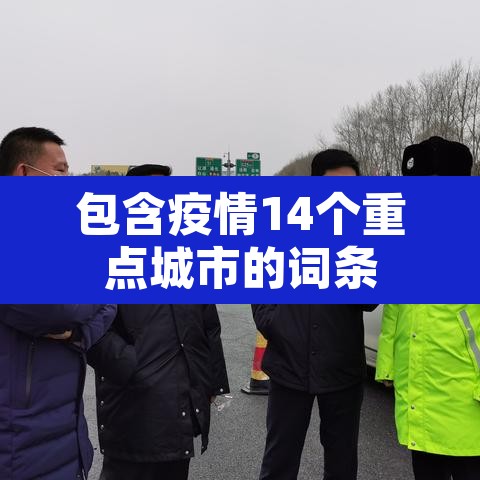 包含疫情14个重点城市的词条 包含疫情14个重点城市的词条