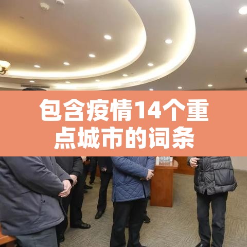 包含疫情14个重点城市的词条 包含疫情14个重点城市的词条
