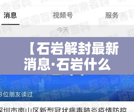 【石岩解封最新消息·石岩什么时候解封】 【石岩解封最新消息·石岩什么时候解封】