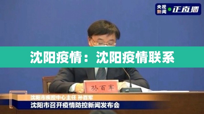 沈阳疫情:沈阳疫情联系 沈阳疫情:沈阳疫情联系