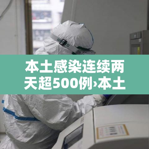 本土感染连续两天超500例›本土感染连续两天超500例的原因 本土感染连续两天超500例›本土感染连续两天超500例的原因