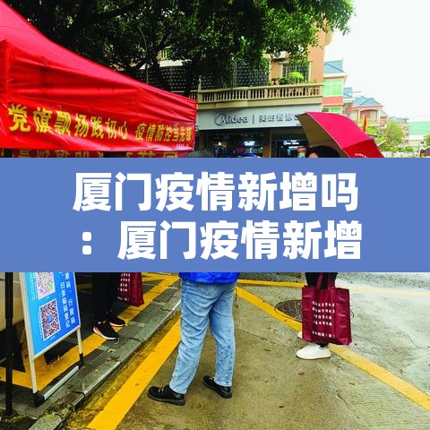厦门疫情新增吗:厦门疫情新增确诊病例 厦门疫情新增吗:厦门疫情新增确诊病例
