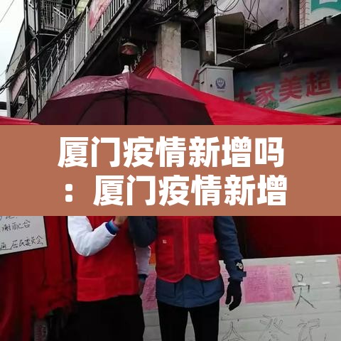 厦门疫情新增吗:厦门疫情新增确诊病例 厦门疫情新增吗:厦门疫情新增确诊病例