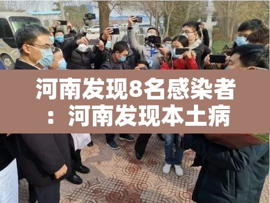 河南发现8名感染者：河南发现本土病例