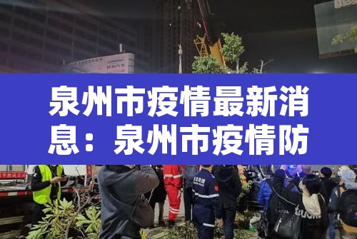 泉州市疫情最新消息：泉州市疫情防控情况