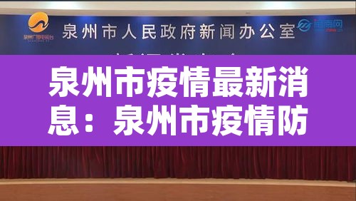 泉州市疫情最新消息:泉州市疫情防控情况 泉州市疫情最新消息:泉州市疫情防控情况