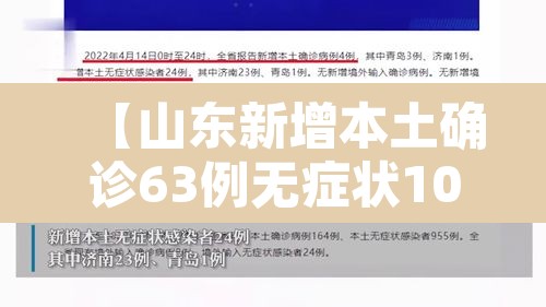 【山东新增本土确诊63例无症状107例·山东新增4例本土无症状】