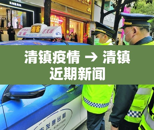 清镇疫情 → 清镇近期新闻 清镇疫情 → 清镇近期新闻