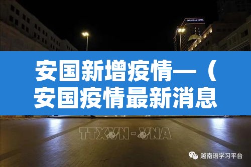 安国新增疫情—（安国疫情最新消息几例）