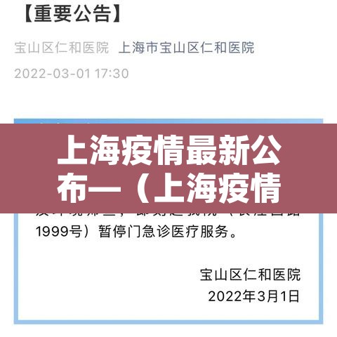 上海疫情最新公布—（上海疫情最新公告）