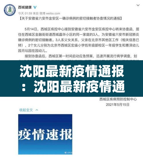 沈阳最新疫情通报：沈阳最新疫情通报轨迹