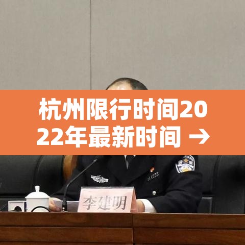 杭州限行时间2022年最新时间 → 杭州限行时间和规定 杭州限行时间2022年最新时间 → 杭州限行时间和规定