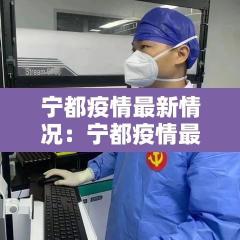 宁都疫情最新情况:宁都疫情最新情况通报 宁都疫情最新情况:宁都疫情最新情况通报