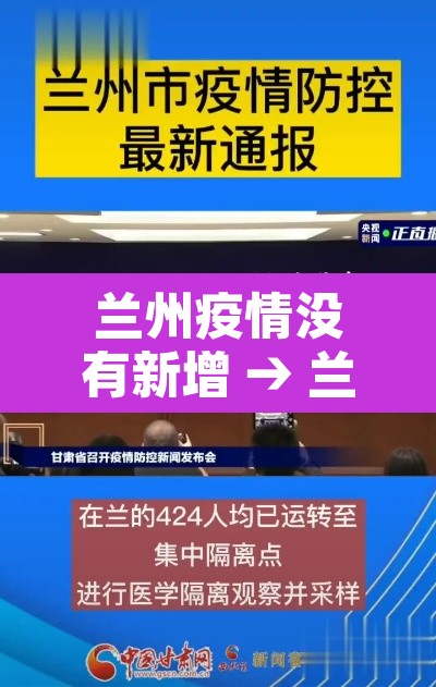 兰州疫情没有新增 → 兰州无新增 兰州疫情没有新增 → 兰州无新增