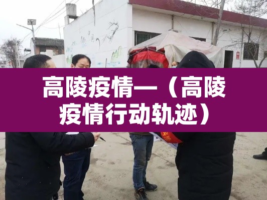 高陵疫情—(高陵疫情行动轨迹) 高陵疫情—(高陵疫情行动轨迹)