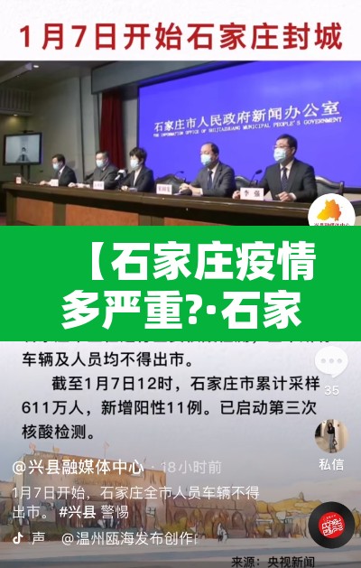 【石家庄疫情多严重?·石家庄疫情严重程度】