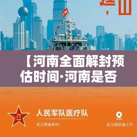 【河南全面解封预估时间·河南是否全面解封】 【河南全面解封预估时间·河南是否全面解封】