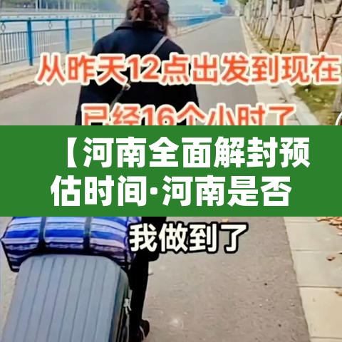 【河南全面解封预估时间·河南是否全面解封】 【河南全面解封预估时间·河南是否全面解封】