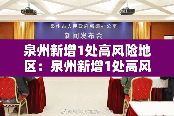 泉州新增1处高风险地区：泉州新增1处高风险地区有哪些
