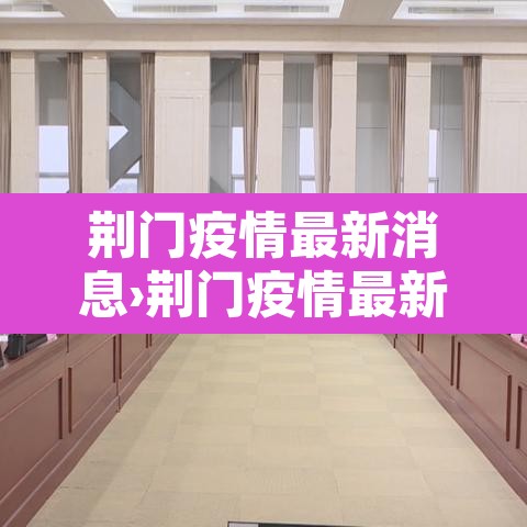 荆门疫情最新消息›荆门疫情最新信息 荆门疫情最新消息›荆门疫情最新信息
