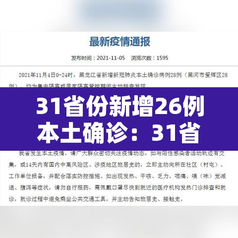 31省份新增26例本土确诊：31省区市新增确诊26例 本土7例