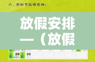 放假安排—（放假安排五一调休）