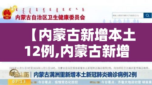 【内蒙古新增本土12例,内蒙古新增本土确诊12例】 【内蒙古新增本土12例,内蒙古新增本土确诊12例】