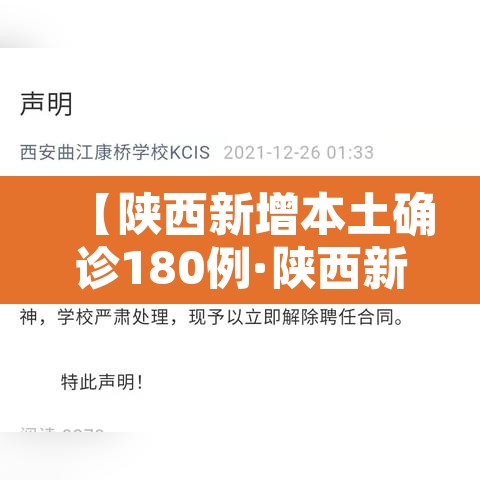 【陕西新增本土确诊180例·陕西新增本土病例36例】 【陕西新增本土确诊180例·陕西新增本土病例36例】