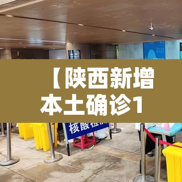【陕西新增本土确诊180例·陕西新增本土病例36例】 【陕西新增本土确诊180例·陕西新增本土病例36例】