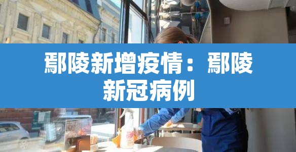 鄢陵新增疫情:鄢陵新冠病例 鄢陵新增疫情:鄢陵新冠病例
