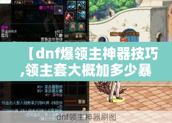 【dnf爆领主神器技巧,领主套大概加多少暴击】