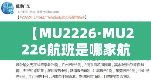【MU2226·MU2226航班是哪家航空公司】 【MU2226·MU2226航班是哪家航空公司】