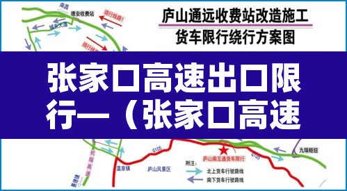 张家口高速出口限行—(张家口高速出口限行区域) 张家口高速出口限行—(张家口高速出口限行区域)
