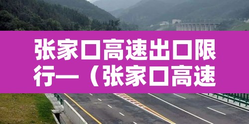 张家口高速出口限行—(张家口高速出口限行区域) 张家口高速出口限行—(张家口高速出口限行区域)