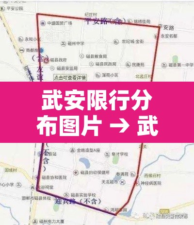 武安限行分布图片 → 武安限行区域清晰地图