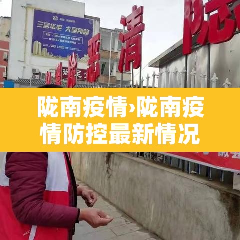 陇南疫情›陇南疫情防控最新情况