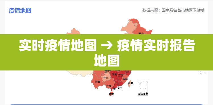 实时疫情地图 → 疫情实时报告地图