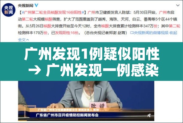 广州发现1例疑似阳性 → 广州发现一例感染