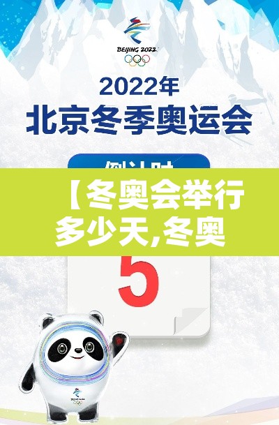 【冬奥会举行多少天,冬奥会举行多少天了】