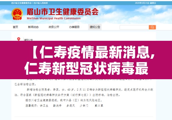 【仁寿疫情最新消息,仁寿新型冠状病毒最新消息】 【仁寿疫情最新消息,仁寿新型冠状病毒最新消息】